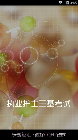 执业护士三基考试(执业护士三基训练题)V1.39 安卓最新版截图2