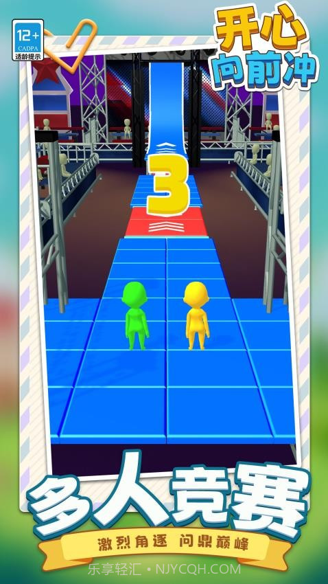 开心向前冲先行服截图1