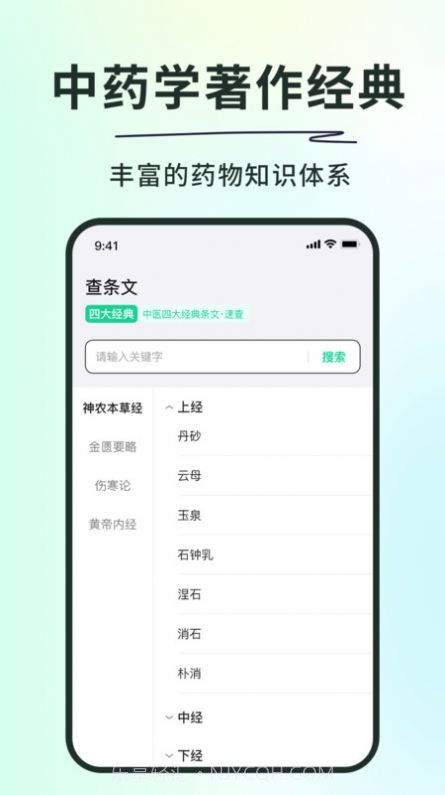 神农本草经掌上通截图1 神农本草经掌上通截图1