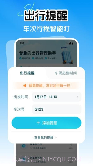 省行火车查票正式版截图1
