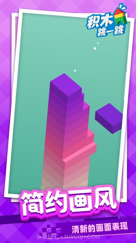 积木跳一跳精简版截图2