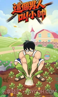 这个男人叫小帅去更新版截图1