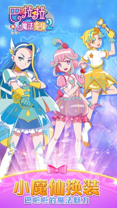 巴啦啦魔法变身2官方版截图1