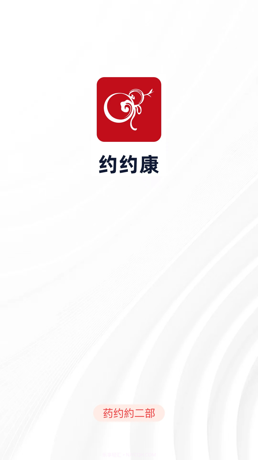 约约康免费正版截图2 约约康免费正版截图2