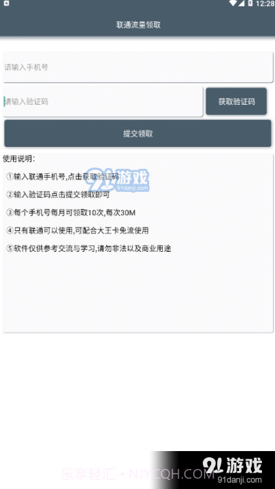 安卓一键联通流量领取截图2 安卓一键联通流量领取截图2
