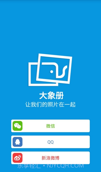 大象册下载(手机照片共享应用)V2.0.2 for android截图1 大象册下载(手机照片共享应用)V2.0.2 for android截图1