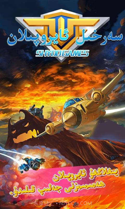 极品飞机维语版 Sarhil Aropilan截图1