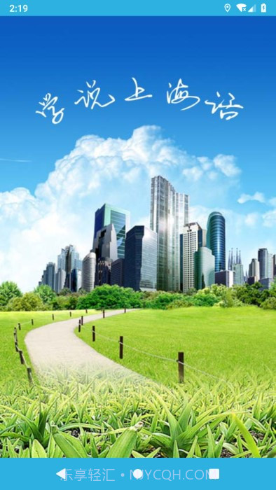 学说上海话截图4