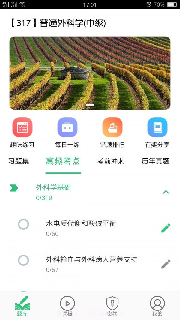 普通外科学主治医师截图4