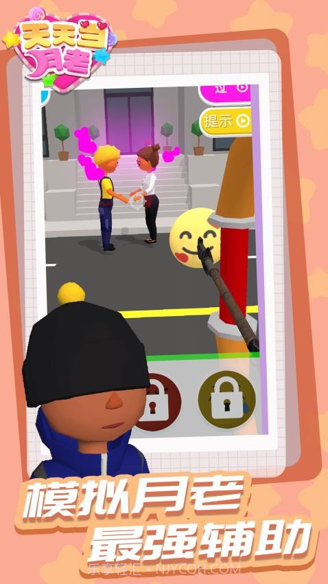 天天当月老移植版截图2