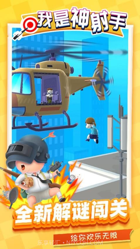 我是神射手国际版截图4 我是神射手国际版截图4