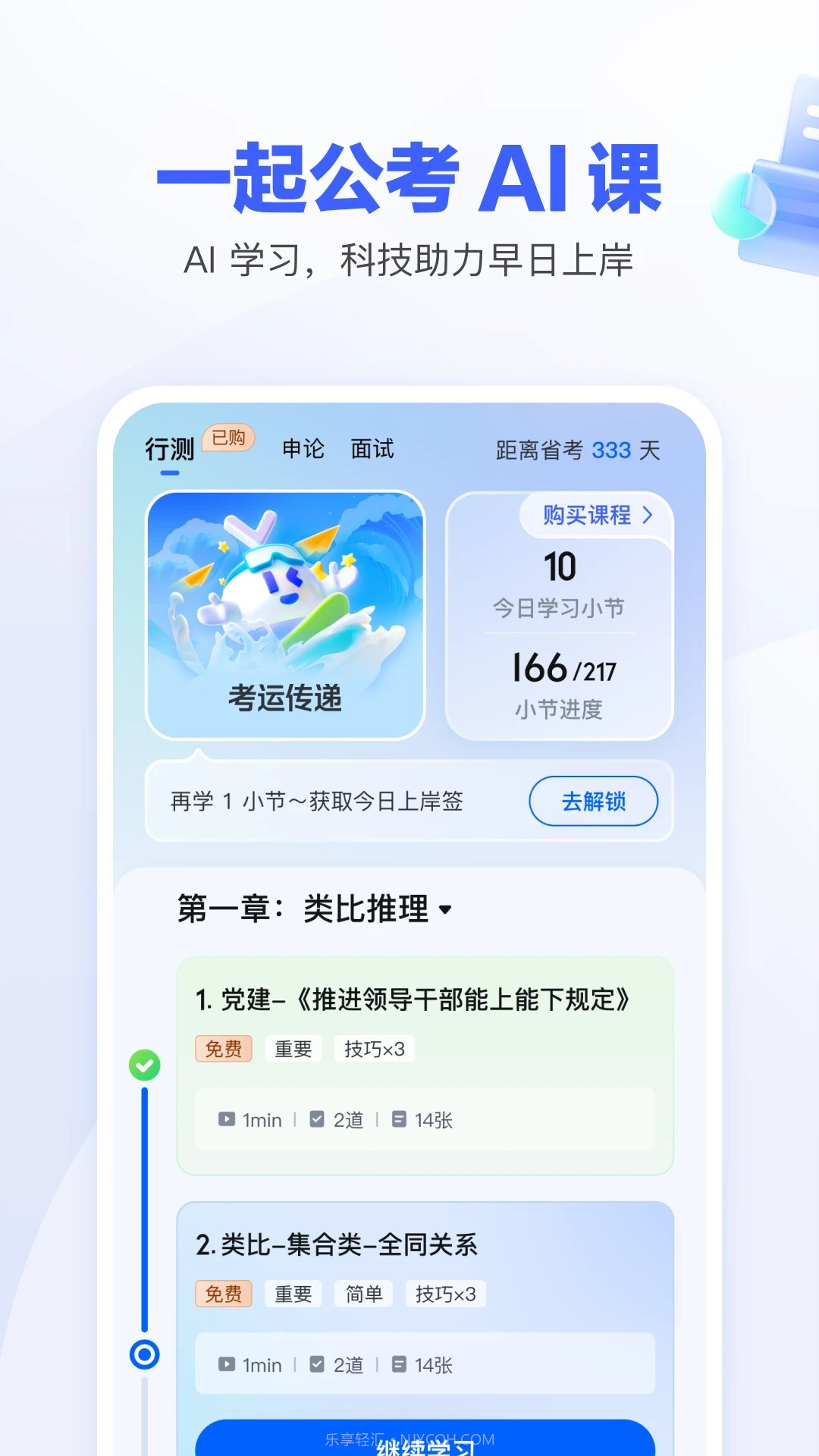 一起公考AI课定制版截图2