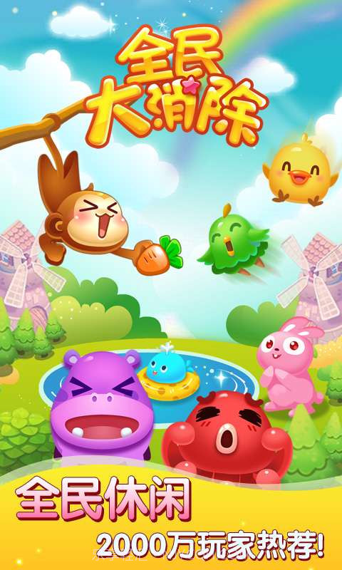 全民大消除手机游戏截图1 全民大消除手机游戏截图1