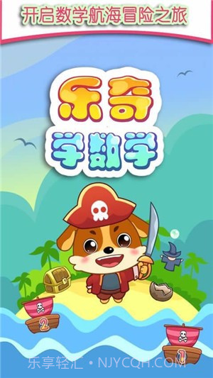 儿童教育乐奇学数学截图3 儿童教育乐奇学数学截图3