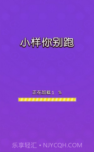 小样你别跑截图1