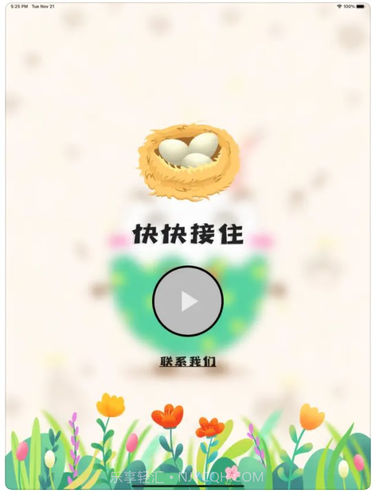 快快接住截图2 快快接住截图2