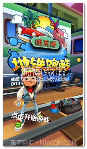 地铁跑酷哈瓦那手机版截图3 地铁跑酷哈瓦那手机版截图3