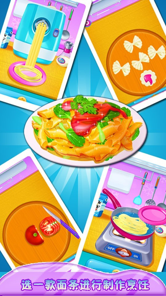 制作意大利面中文截图4 制作意大利面中文截图4