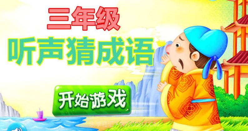 三年级听声猜成语截图1