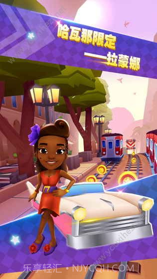 地铁跑酷哈瓦那手机版截图1 地铁跑酷哈瓦那手机版截图1