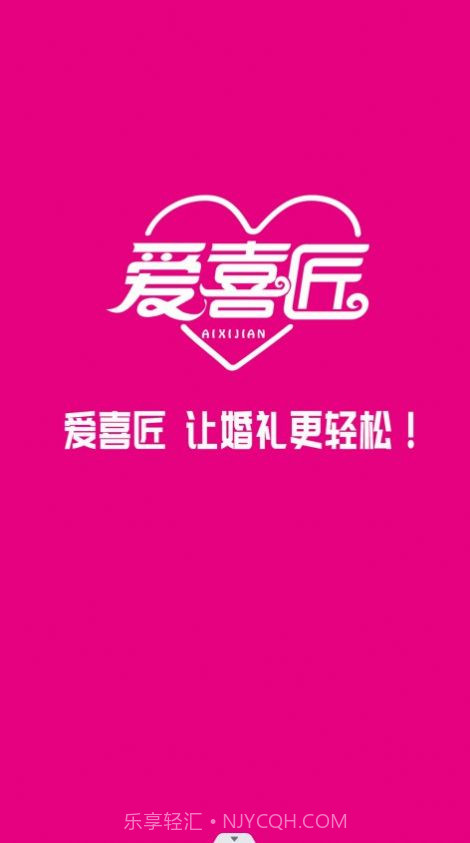 爱喜匠婚礼服务预约截图2