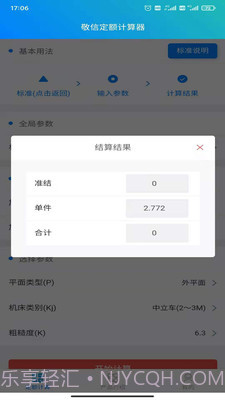 敬信云定额计算器截图1 敬信云定额计算器截图1