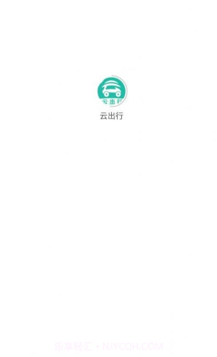 云出行网约车截图1 云出行网约车截图1
