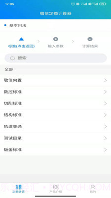 敬信云定额计算器截图3 敬信云定额计算器截图3