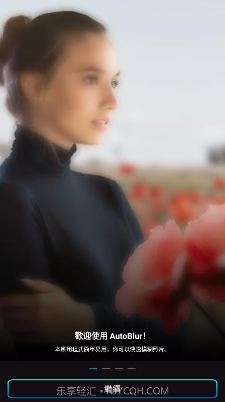 背景自动模糊截图1 背景自动模糊截图1