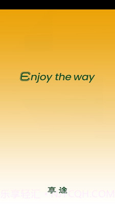 享途截图1