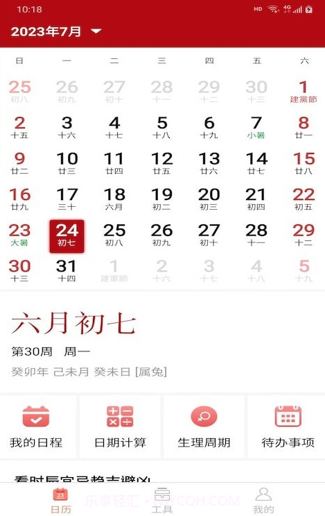 悦水万年历截图1