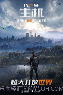 代号生存腾讯版截图1 代号生存腾讯版截图1
