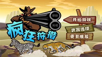 疯狂狩猎v2.3截图2 疯狂狩猎v2.3截图2