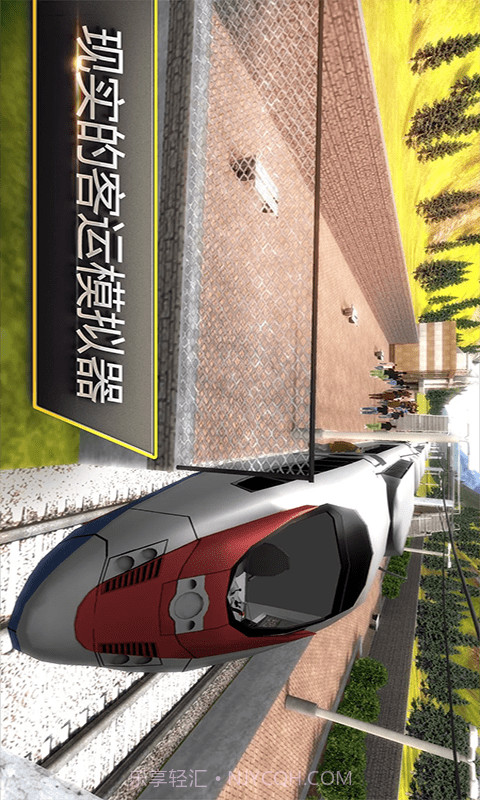 高铁火车模拟器截图3 高铁火车模拟器截图3