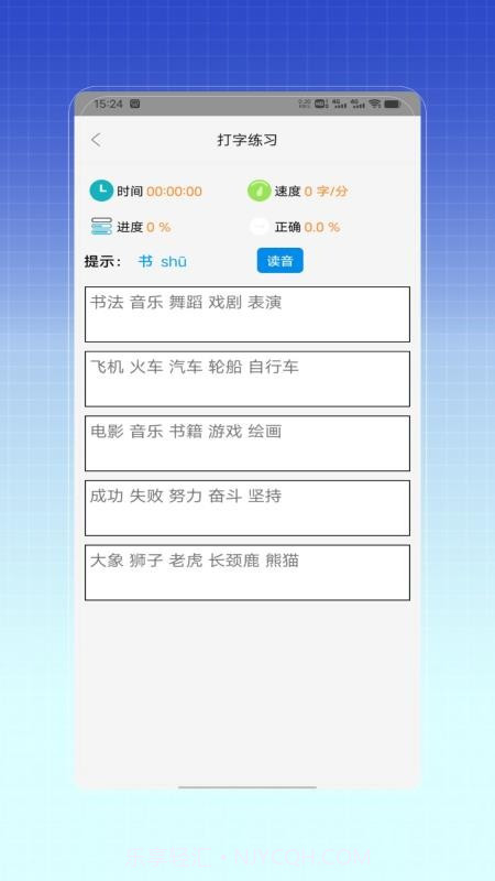 拼音打字训练官方正版截图2