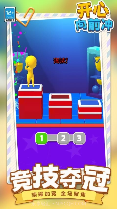 开心向前冲正版截图4 开心向前冲正版截图4