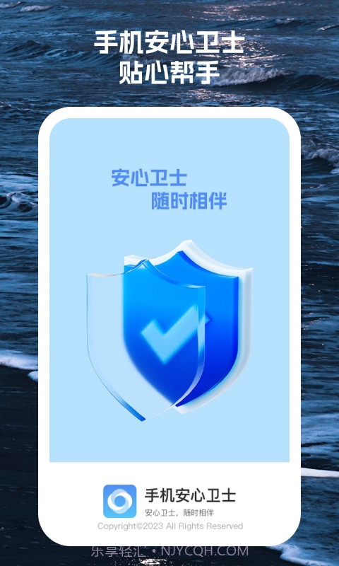 手机安心卫士截图1