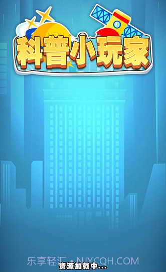 科普小玩家截图4