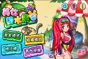 美女切水果官网版截图2