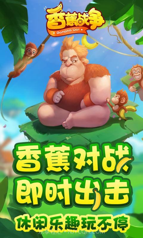 香蕉战争截图1