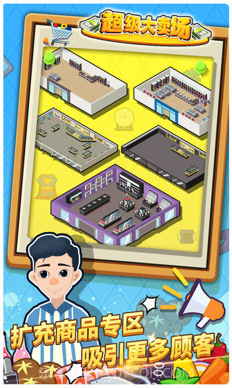 超级大卖场手机版截图5