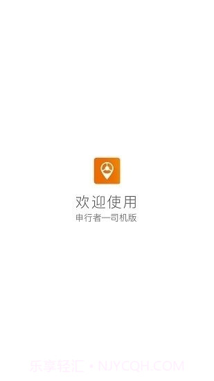 申行者司机版截图2
