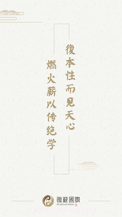 复薪国学截图4 复薪国学截图4