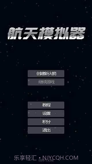 航天模拟器1.5.9汉化版截图2