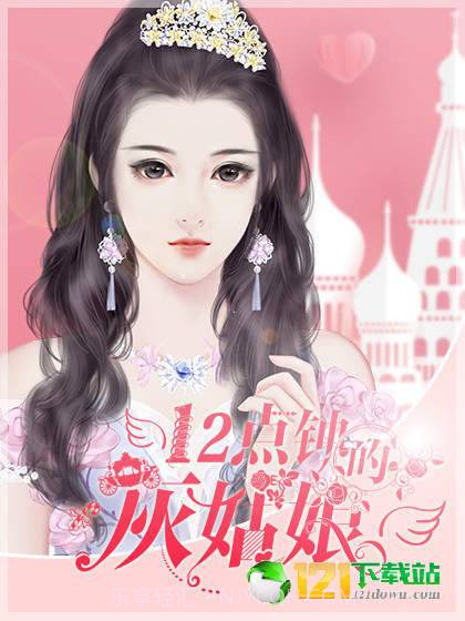 12点钟的灰姑娘截图3