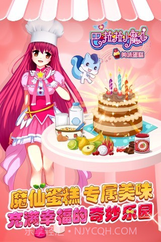 巴啦啦小魔仙美味蛋糕免费版截图1 巴啦啦小魔仙美味蛋糕免费版截图1