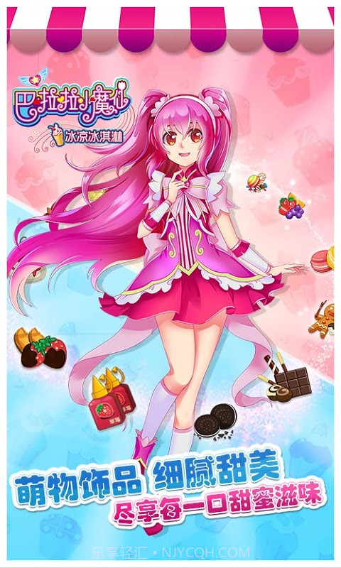 巴啦啦小魔仙冰凉冰淇淋截图1