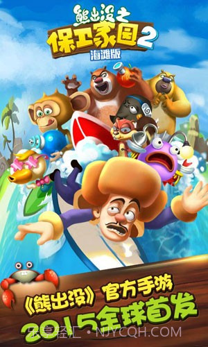 熊出没之保卫家园海滩版截图2 熊出没之保卫家园海滩版截图2