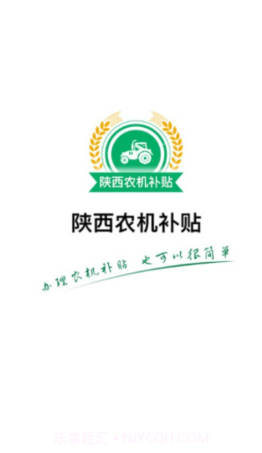 陕西农机补贴手机版截图1