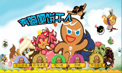 奔跑吧饼干人截图2 奔跑吧饼干人截图2